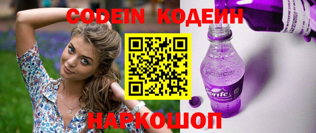 Кодеин Purple Drank Троицк