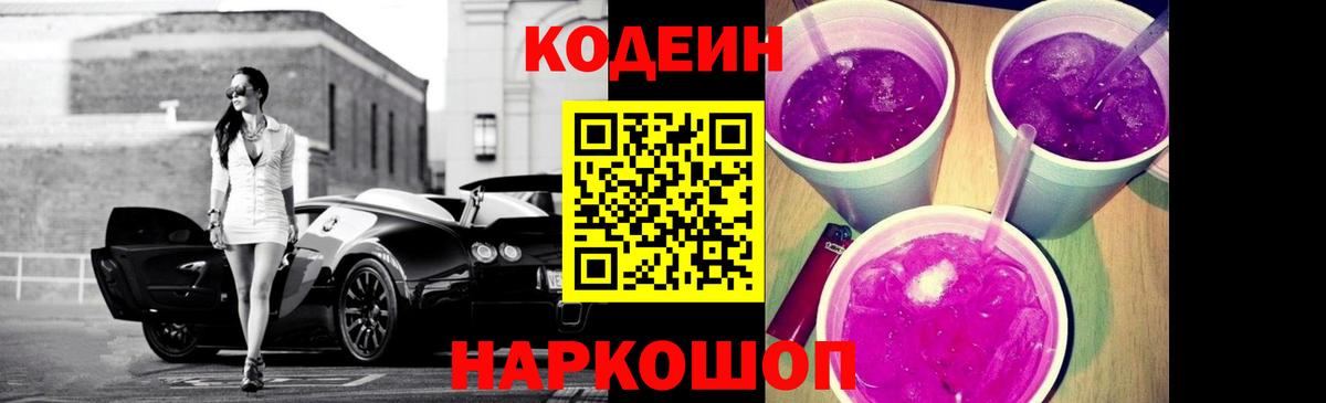 Кодеин напиток Lean (лин)  Вход с VPN  Троицк  Codein Purple Drank 