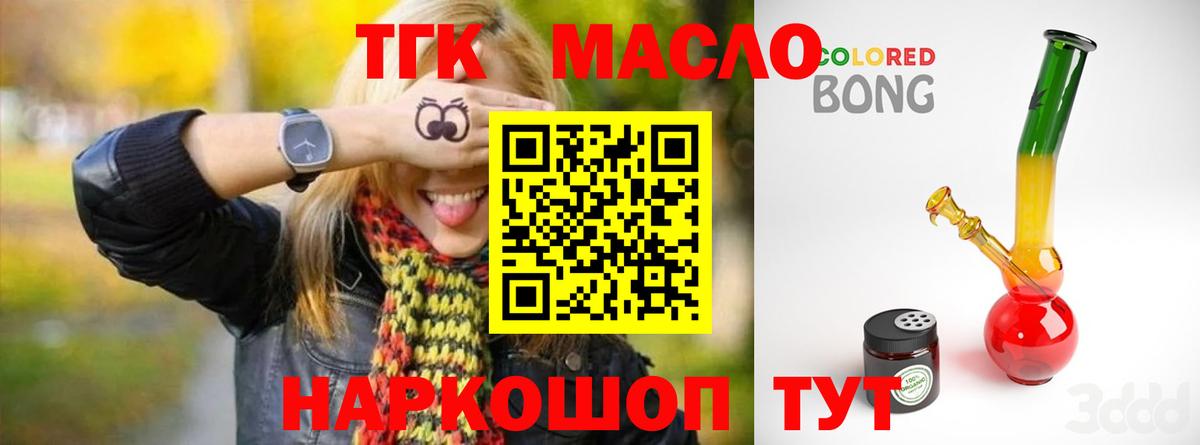 ТГК THC oil  Вход с VPN  Троицк  ТГК концентрат 